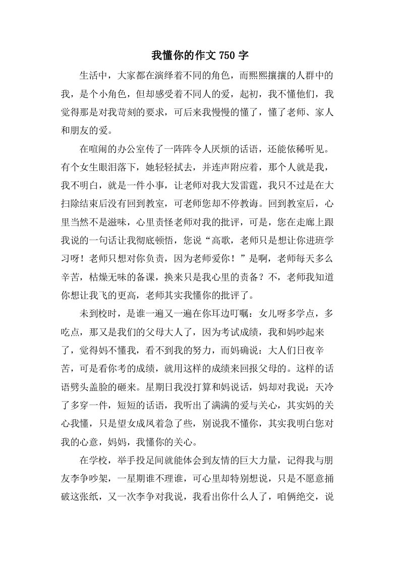 我懂你的作文750字