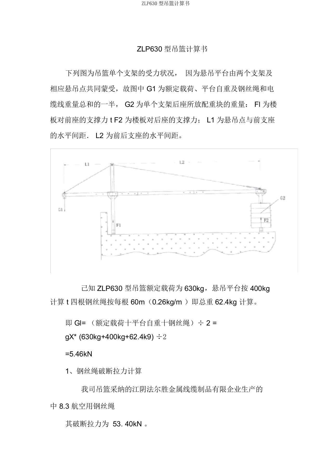 ZLP630型吊篮计算书