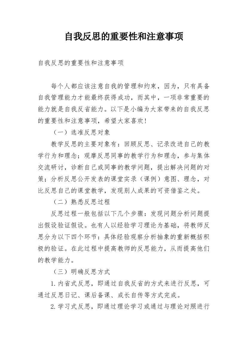 自我反思的重要性和注意事项