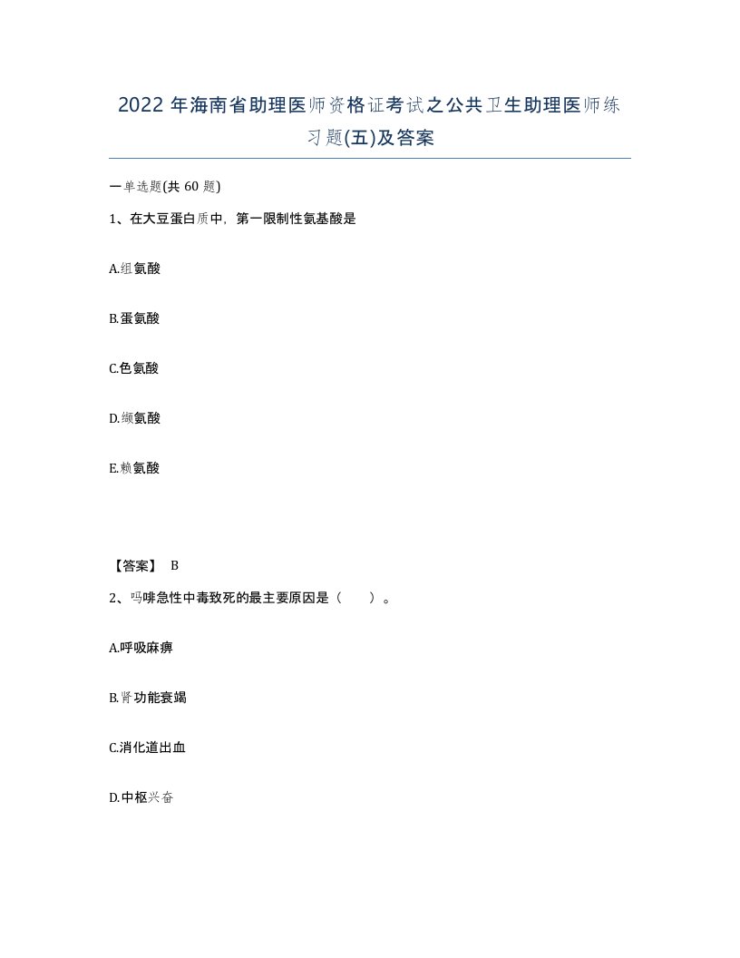 2022年海南省助理医师资格证考试之公共卫生助理医师练习题五及答案