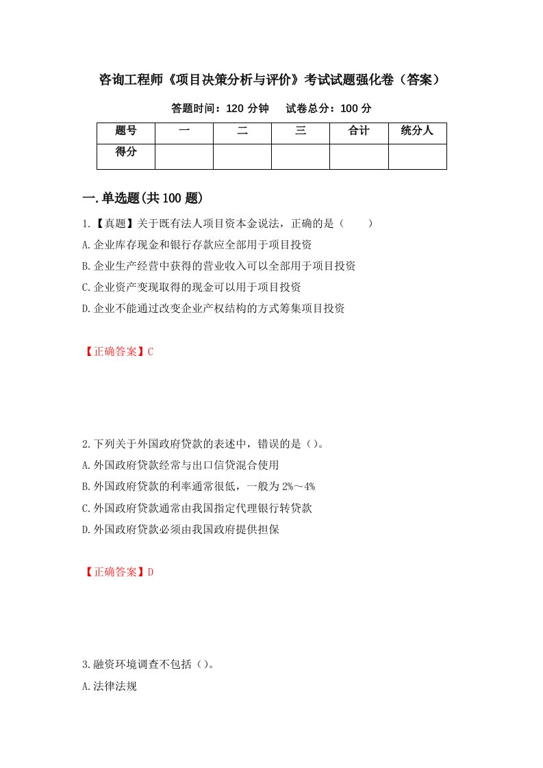 咨询工程师项目决策分析与评价考试试题强化卷答案93