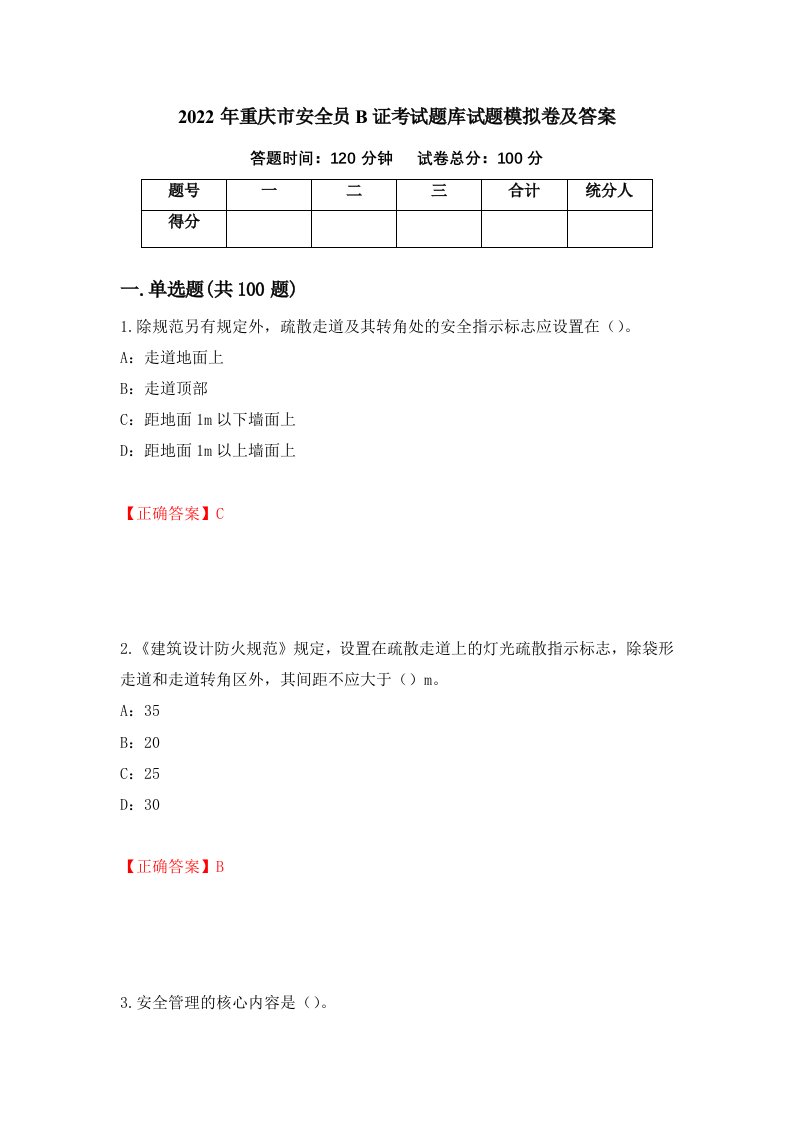 2022年重庆市安全员B证考试题库试题模拟卷及答案95