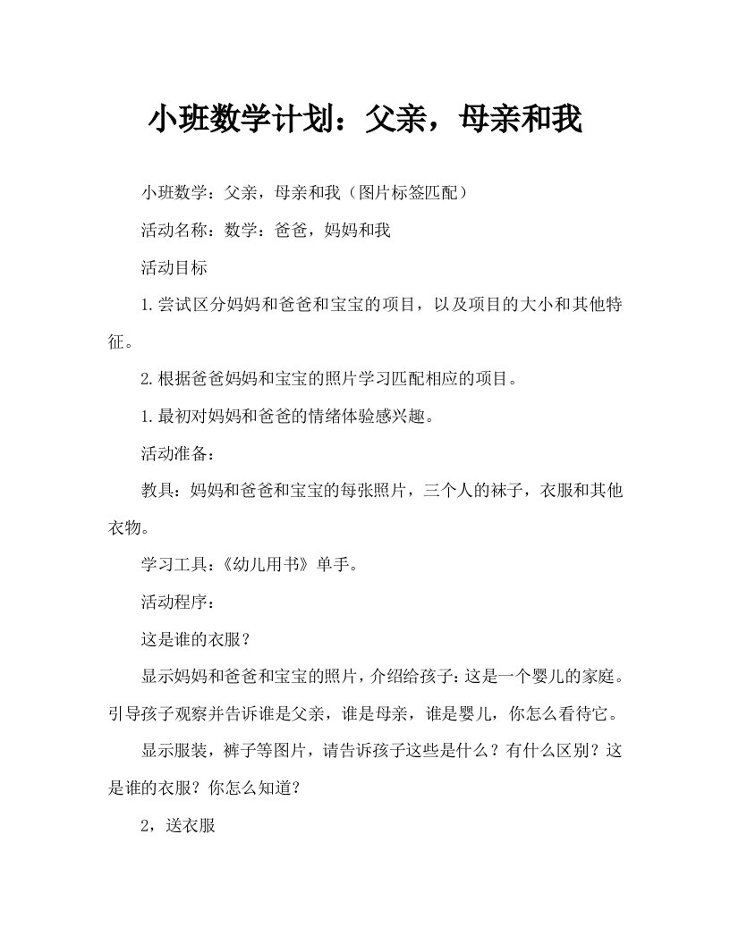 小班数学教案：爸爸、妈妈和我