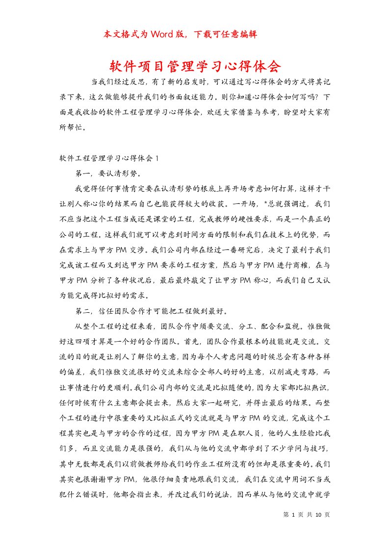 软件项目管理学习心得体会（一）