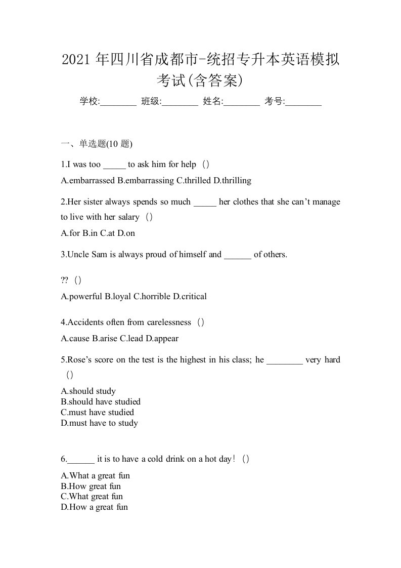 2021年四川省成都市-统招专升本英语模拟考试含答案