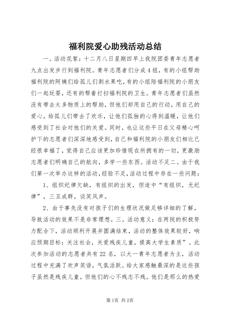 福利院爱心助残活动总结