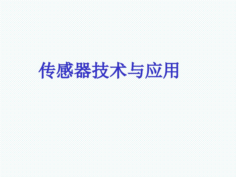 传感器技术与应用全书课件汇总整本书电子教案最新