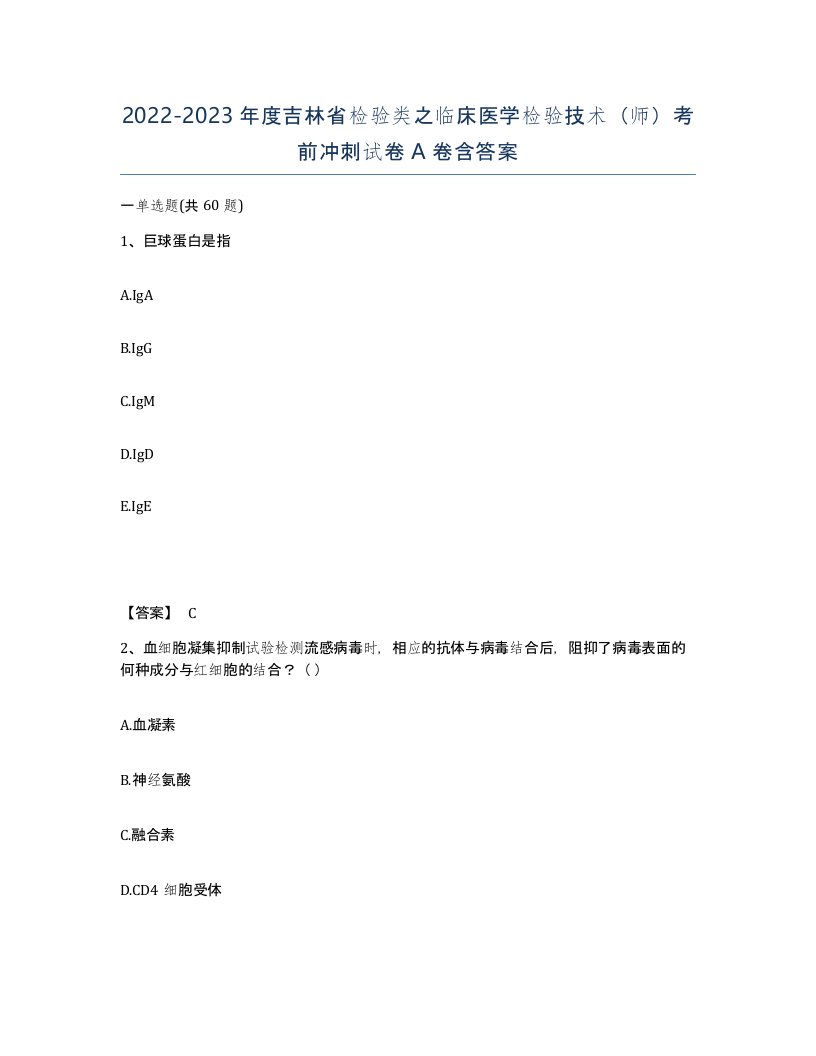 2022-2023年度吉林省检验类之临床医学检验技术师考前冲刺试卷A卷含答案