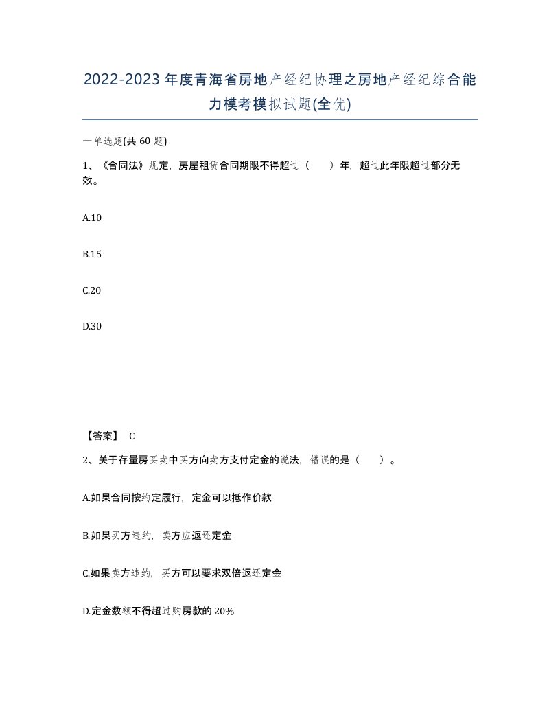 2022-2023年度青海省房地产经纪协理之房地产经纪综合能力模考模拟试题全优