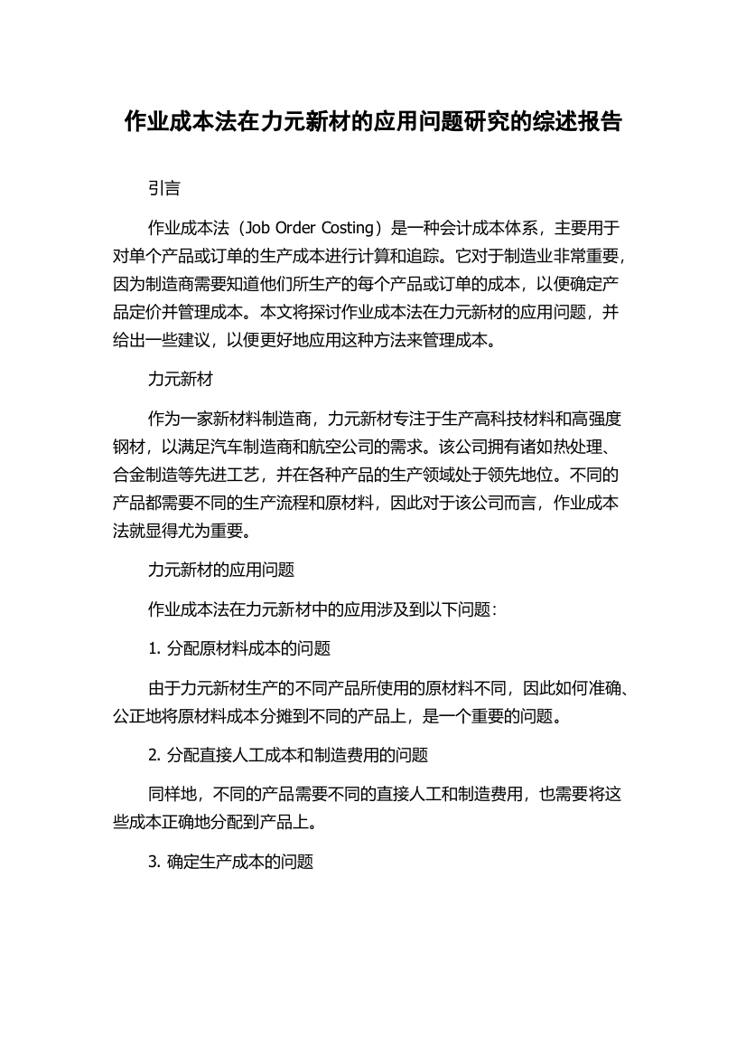 作业成本法在力元新材的应用问题研究的综述报告