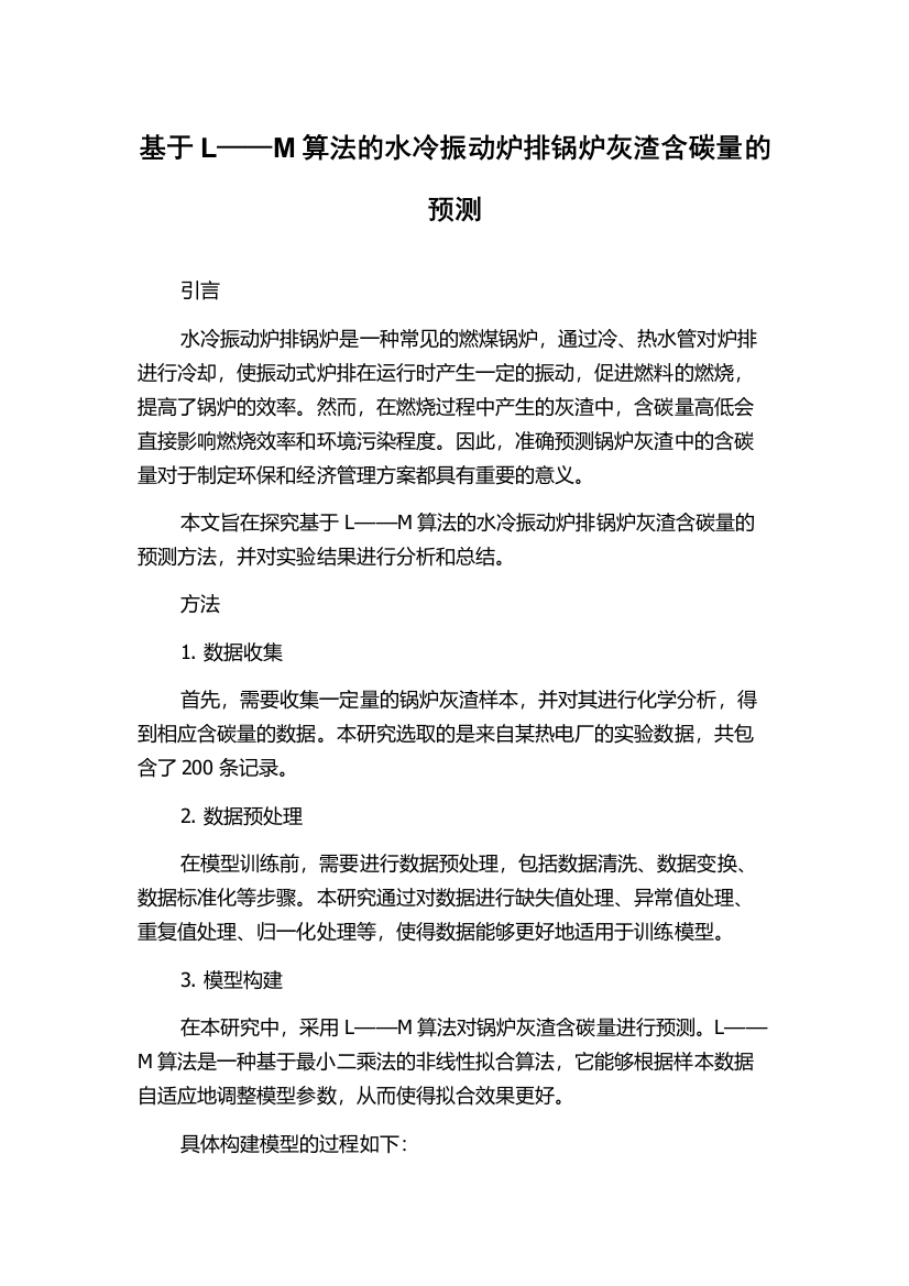 基于L——M算法的水冷振动炉排锅炉灰渣含碳量的预测