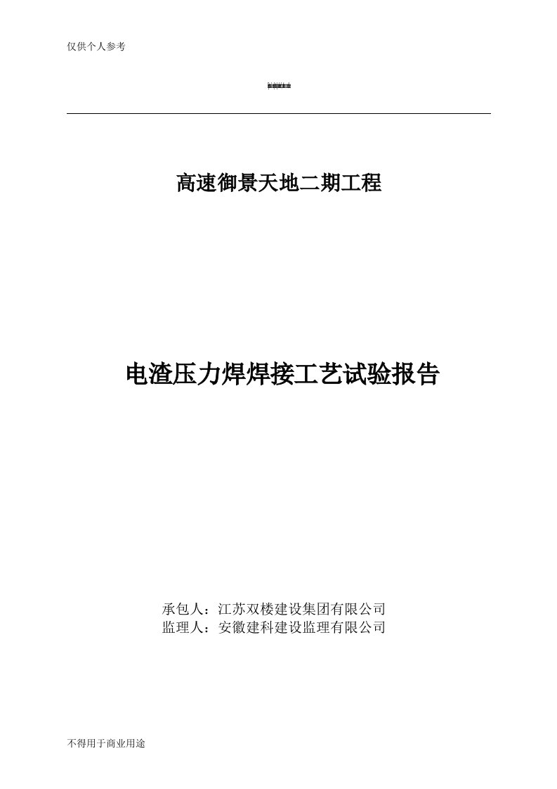 钢筋电渣压力焊工艺评定