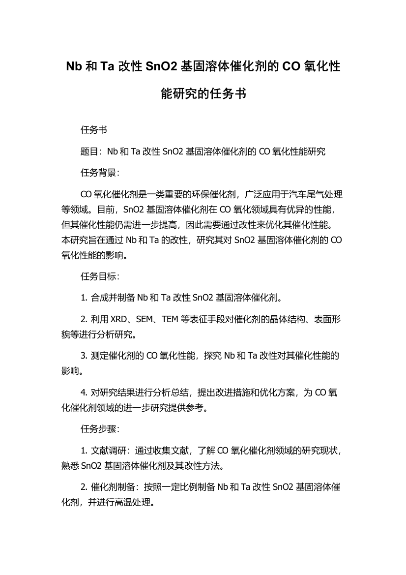 Nb和Ta改性SnO2基固溶体催化剂的CO氧化性能研究的任务书