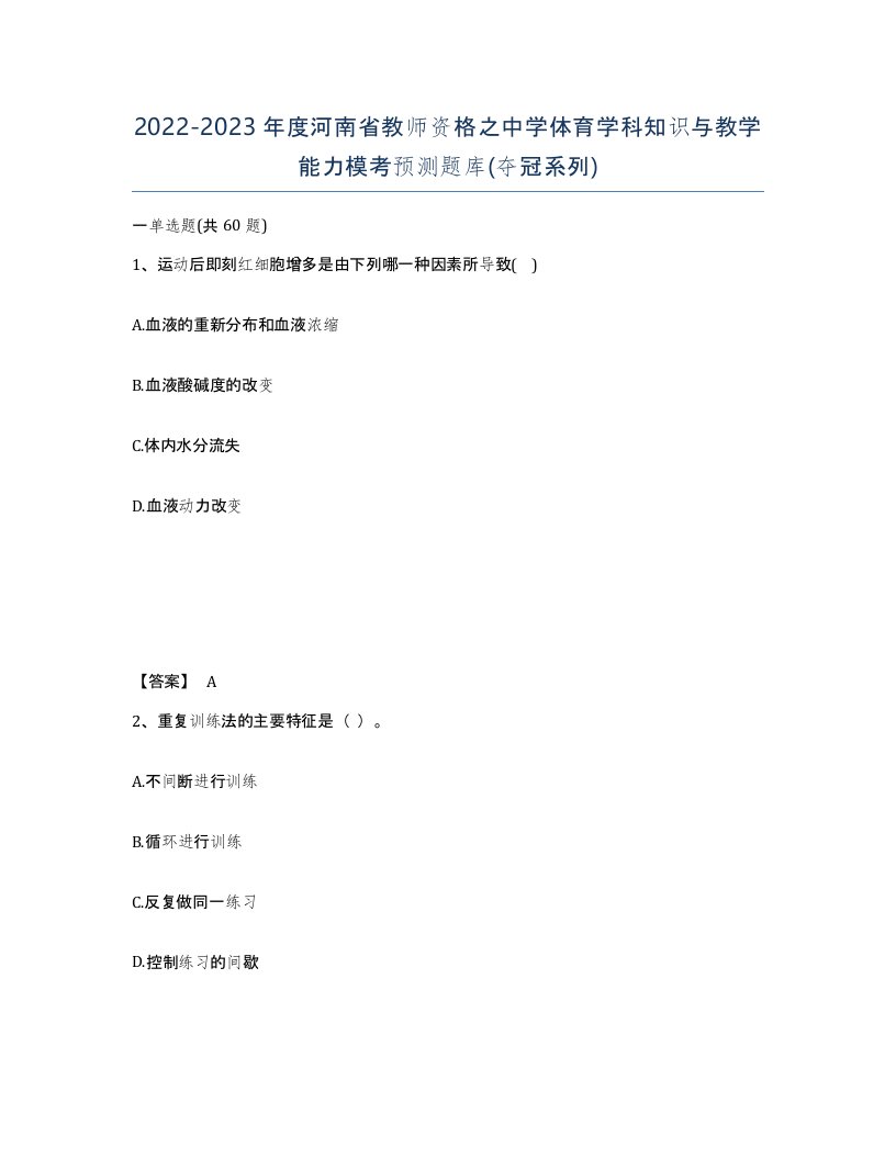 2022-2023年度河南省教师资格之中学体育学科知识与教学能力模考预测题库夺冠系列