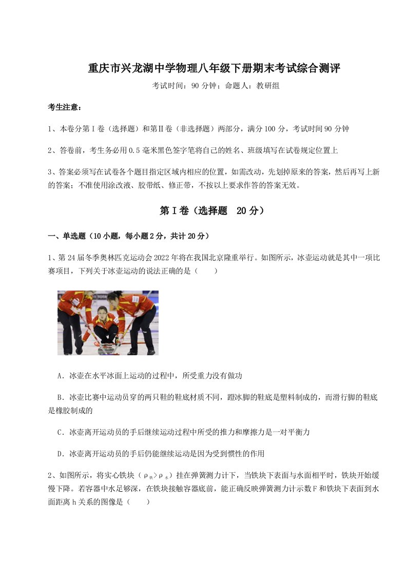 达标测试重庆市兴龙湖中学物理八年级下册期末考试综合测评试题（含答案解析版）