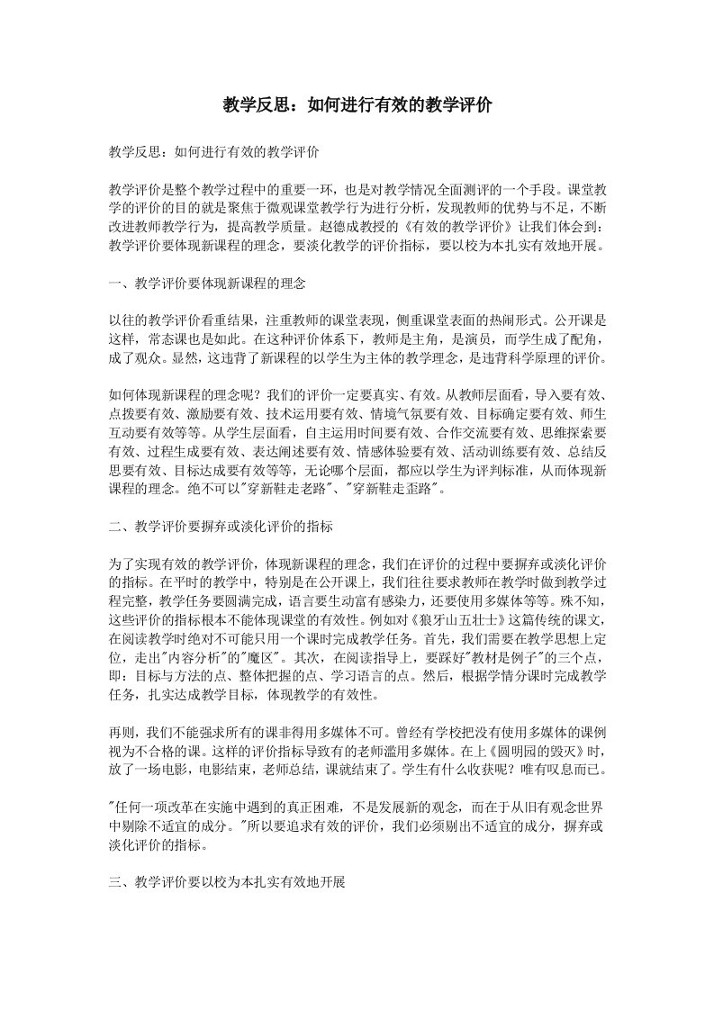 教学反思：如何进行有效的教学评价