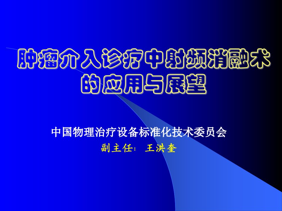 肿瘤介入诊疗中射频消融术的应用与展望