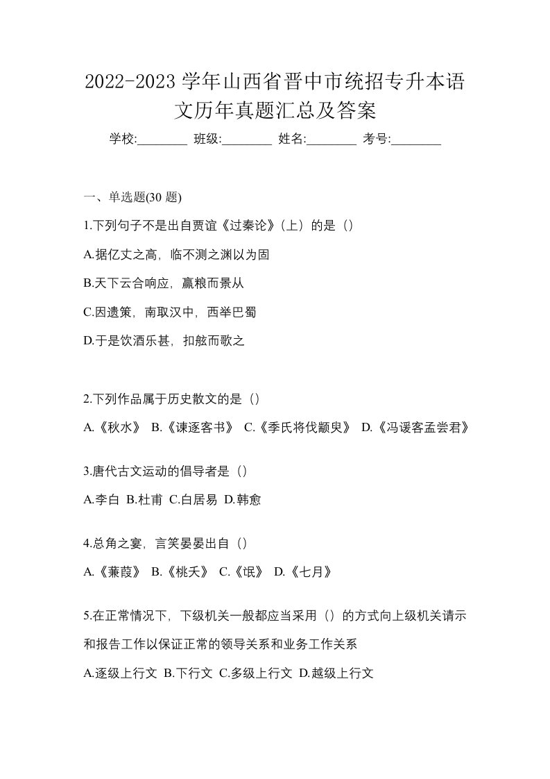 2022-2023学年山西省晋中市统招专升本语文历年真题汇总及答案