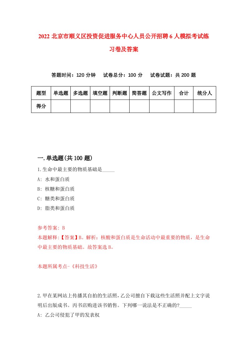 2022北京市顺义区投资促进服务中心人员公开招聘6人模拟考试练习卷及答案3