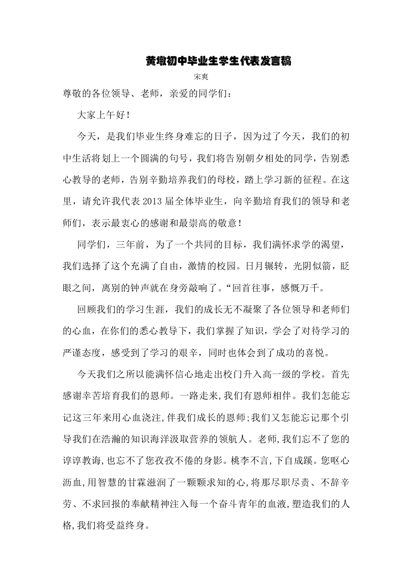 毕业典礼学生发言稿宋爽定稿201366