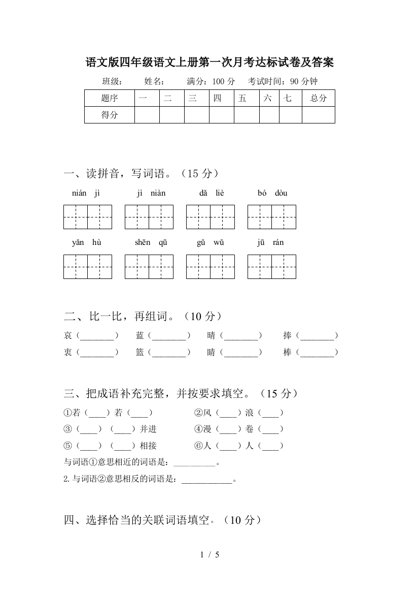 语文版四年级语文上册第一次月考达标试卷及答案