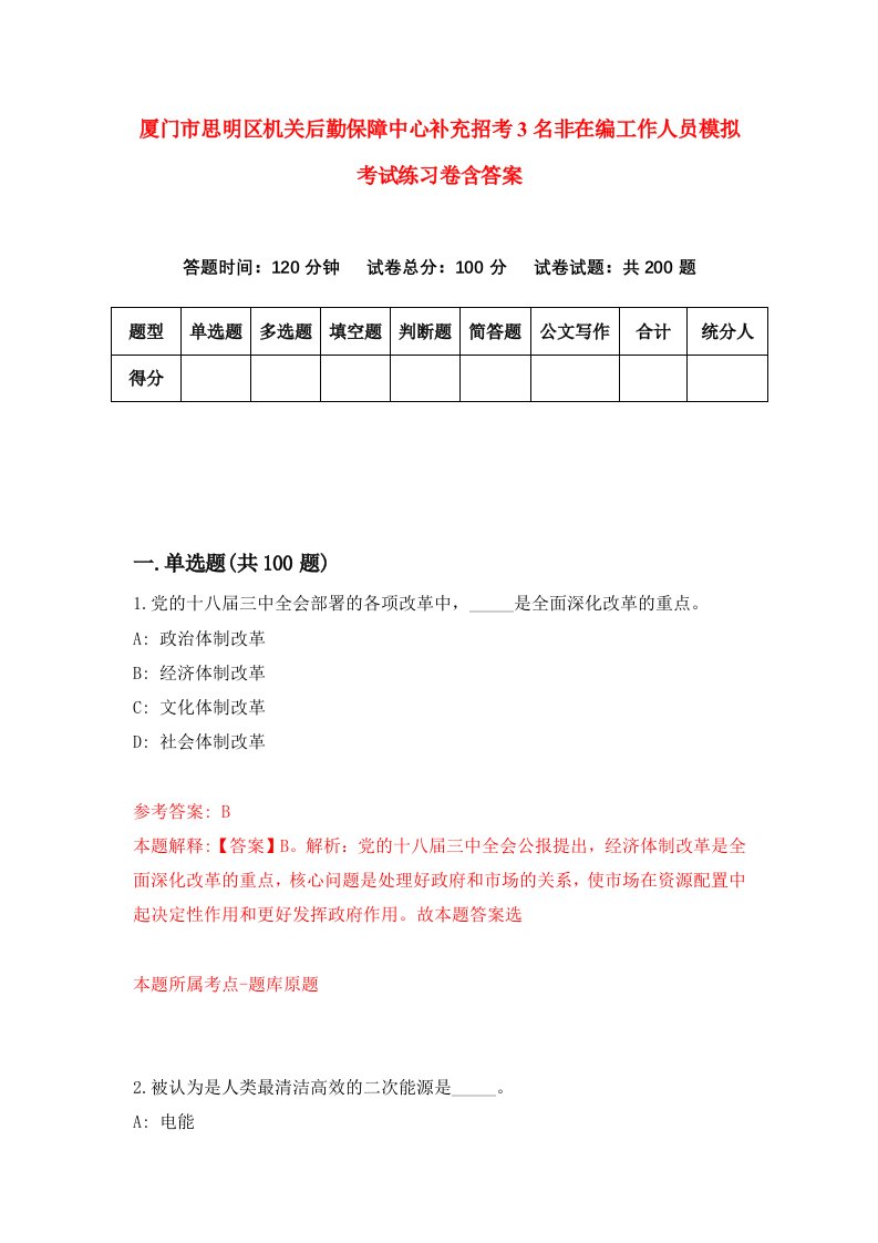 厦门市思明区机关后勤保障中心补充招考3名非在编工作人员模拟考试练习卷含答案第0卷