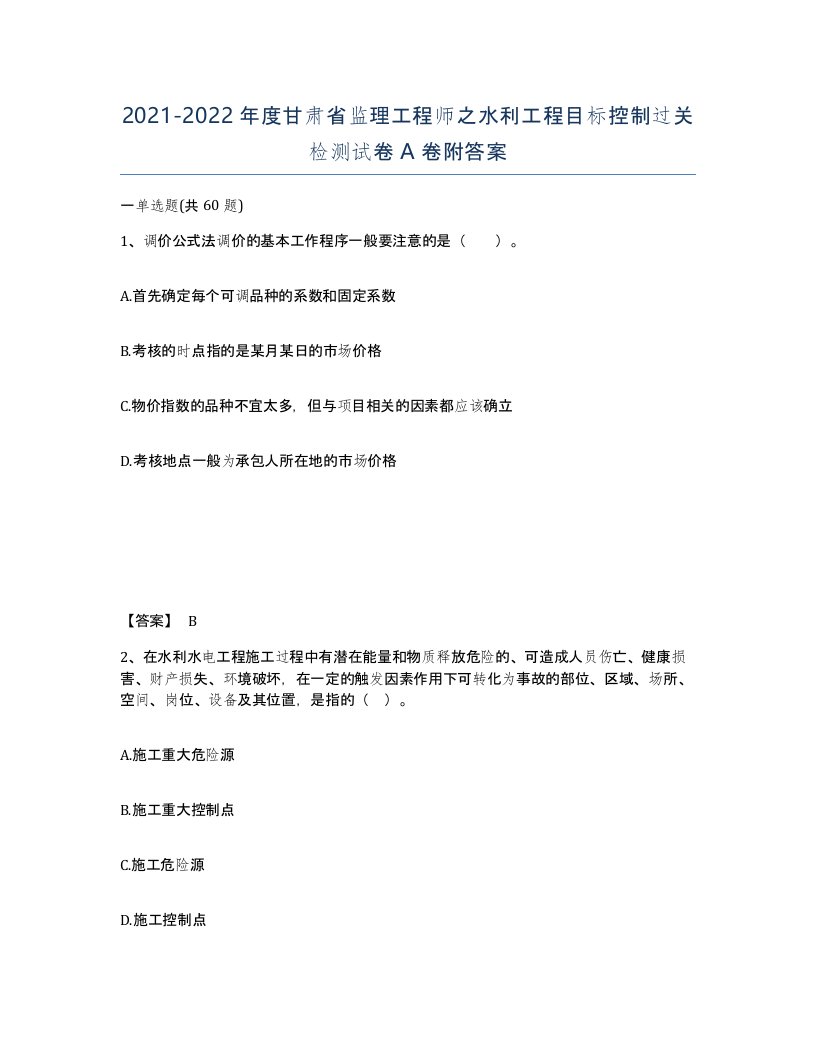 2021-2022年度甘肃省监理工程师之水利工程目标控制过关检测试卷A卷附答案