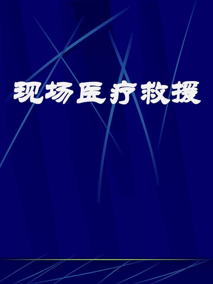 现场医疗救援的概念、特点、内容、组织机构、工作流程