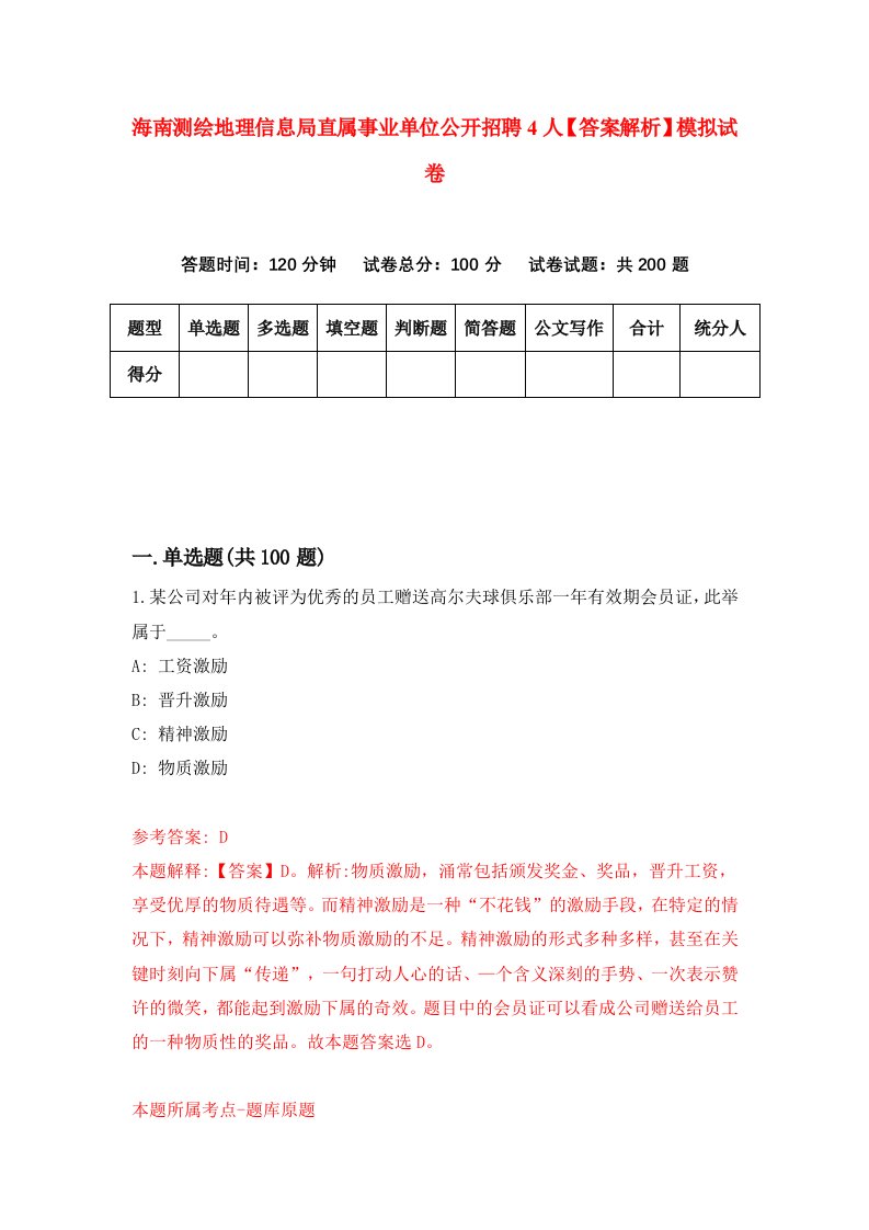 海南测绘地理信息局直属事业单位公开招聘4人【答案解析】模拟试卷9