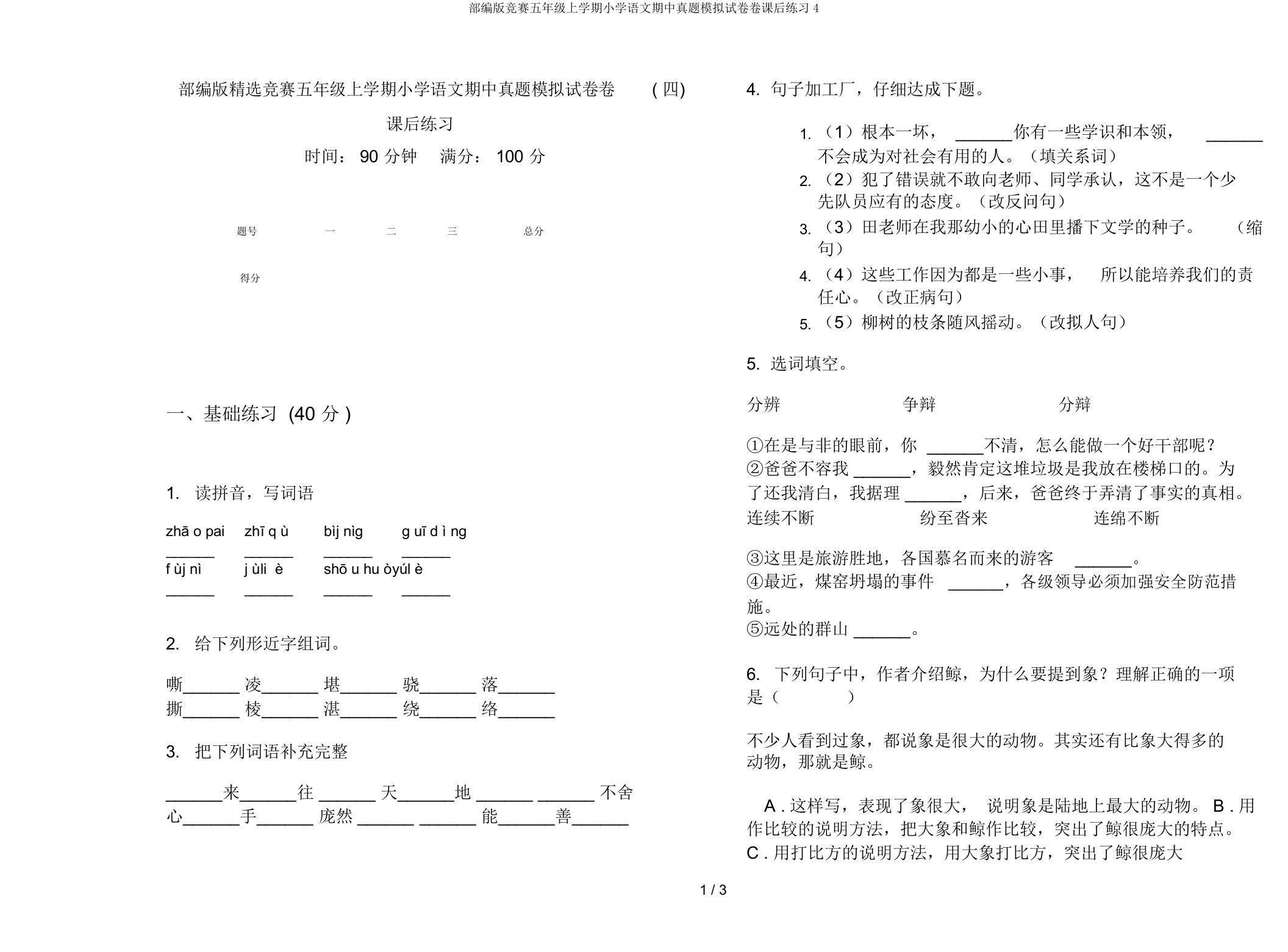 部编版竞赛五年级上学期小学语文期中真题模拟试卷卷课后练习4