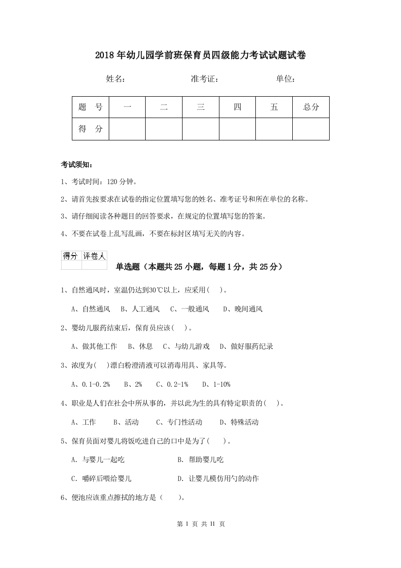 2018年幼儿园学前班保育员四级能力考试试题试卷