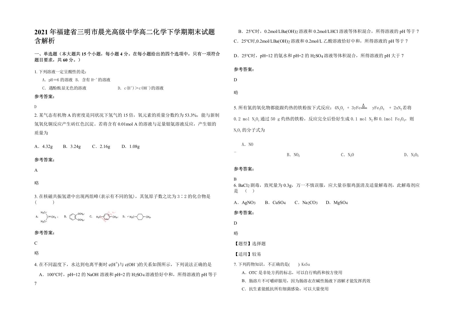 2021年福建省三明市晨光高级中学高二化学下学期期末试题含解析