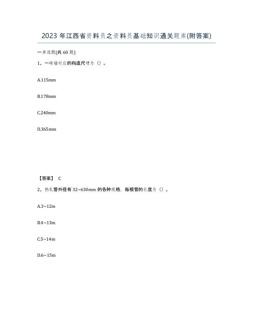 2023年江西省资料员之资料员基础知识通关题库附答案