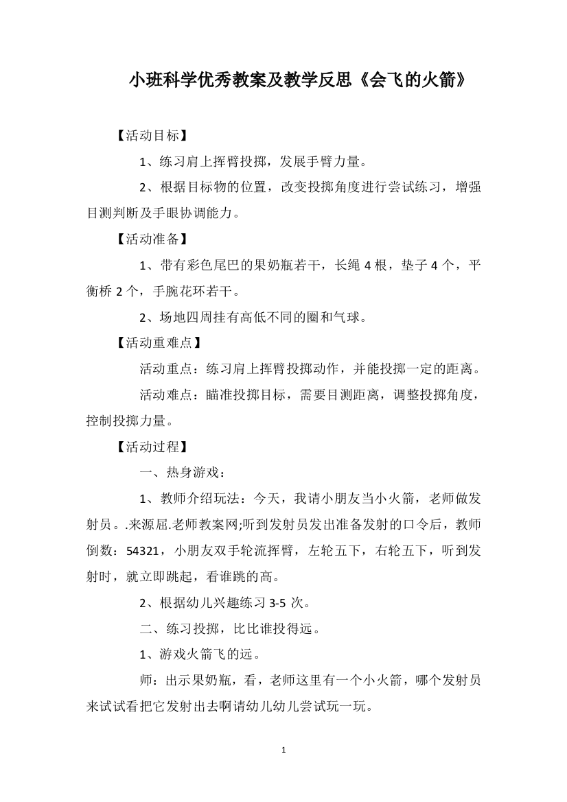 小班科学优秀教案及教学反思《会飞的火箭》