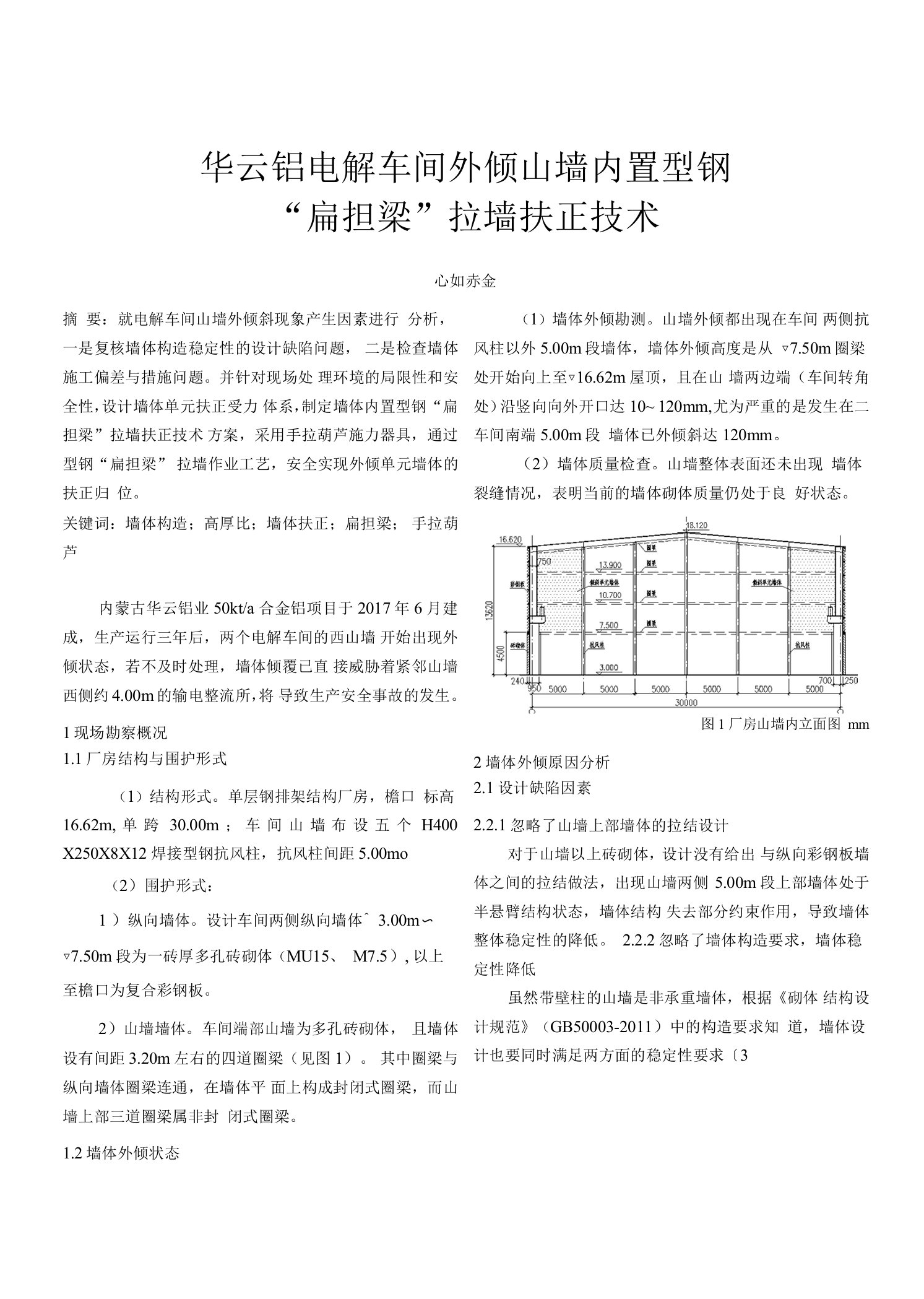 华云铝电解车间外倾山墙内置型钢“扁担梁”拉墙扶正技术