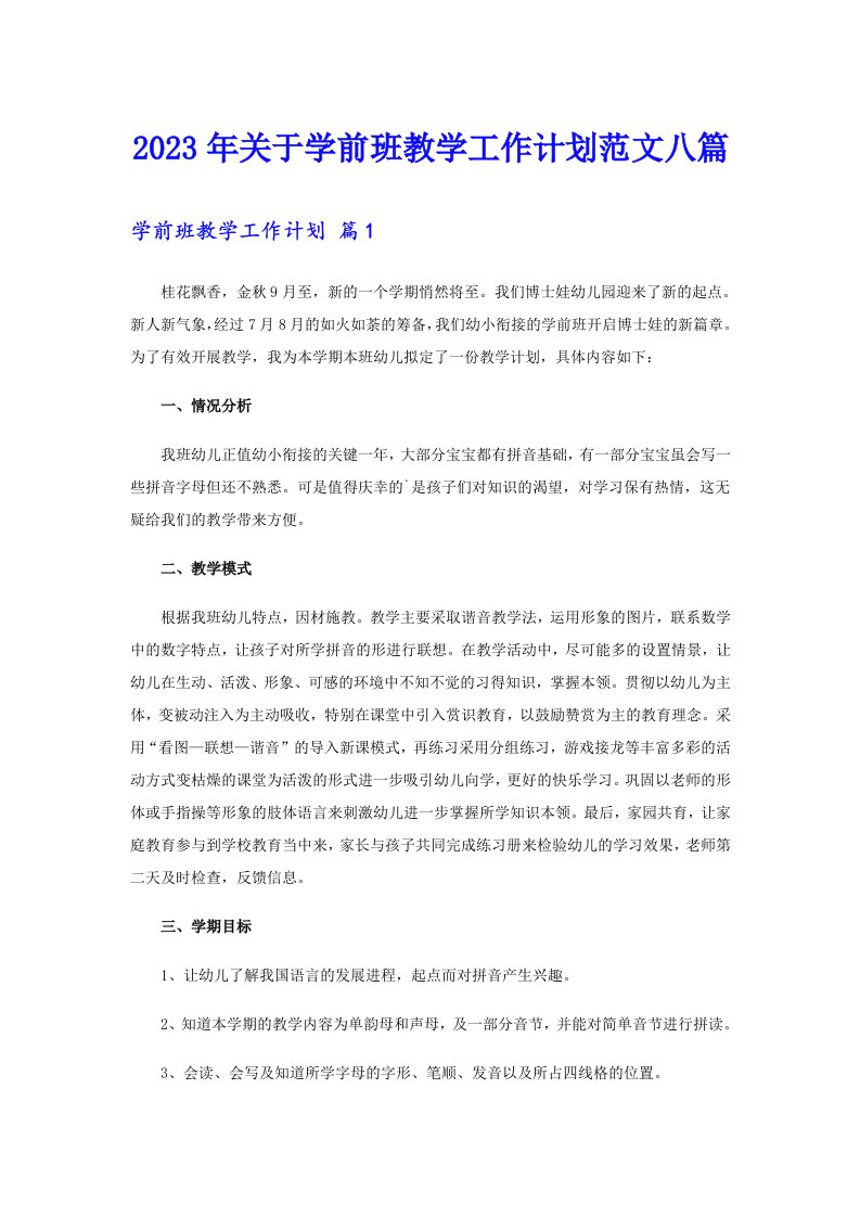 关于学前班教学工作计划范文八篇