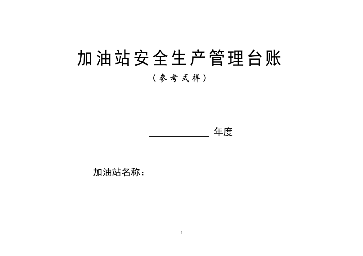 加油站安全生产管理台账21种台账样本