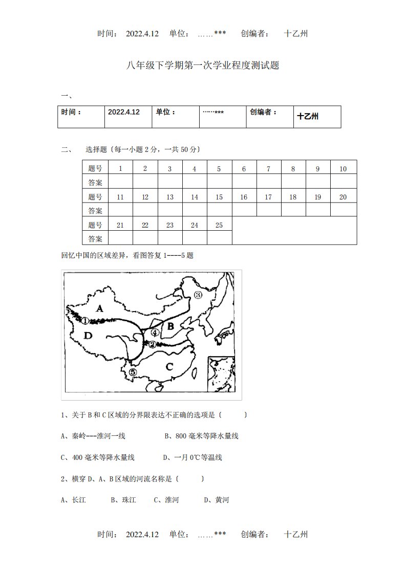 八年级地理下学期第一次学业水平测试题课标试题