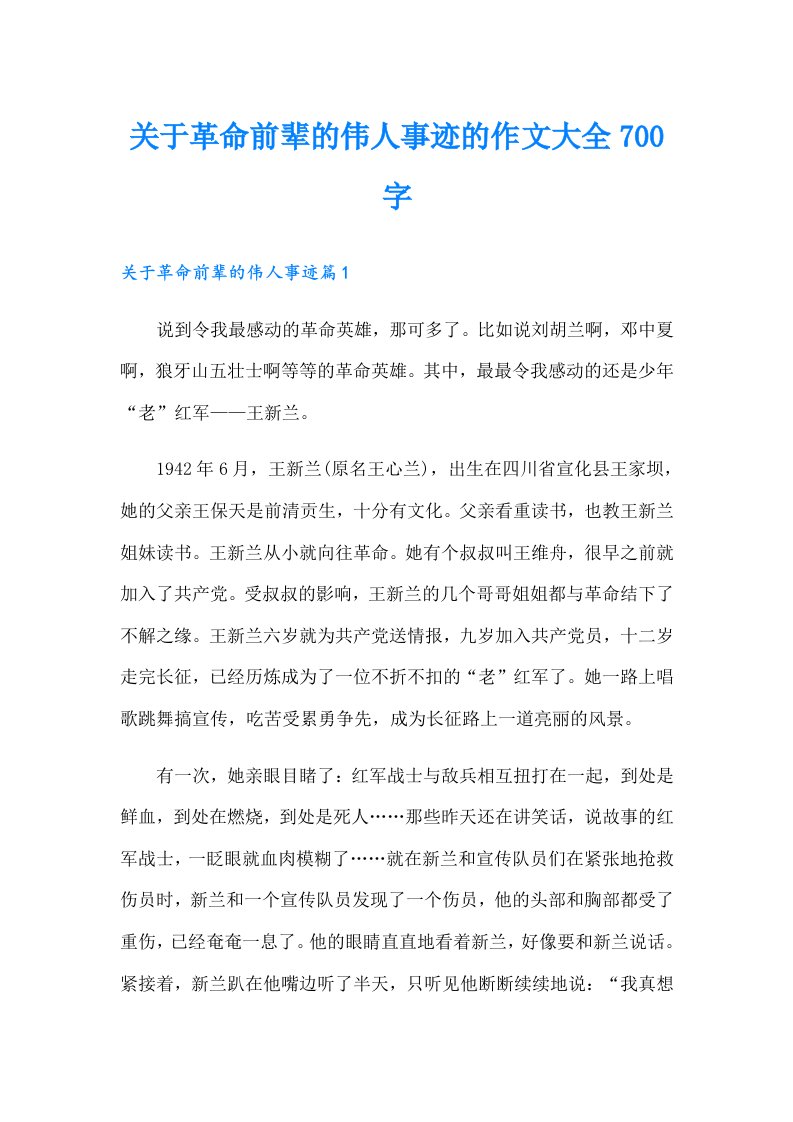 关于革命前辈的伟人事迹的作文大全700字