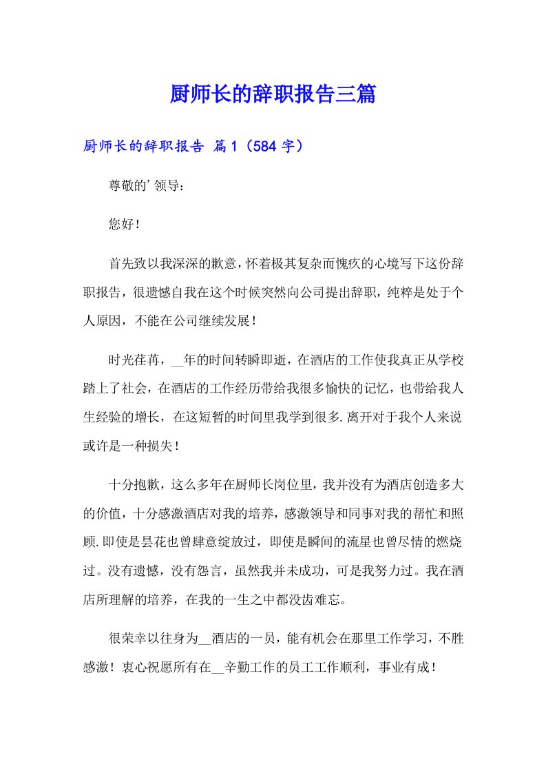 厨师长的辞职报告三篇