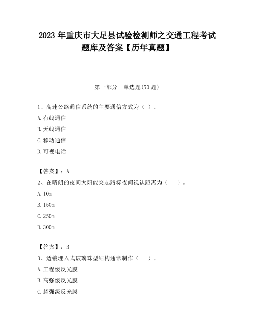 2023年重庆市大足县试验检测师之交通工程考试题库及答案【历年真题】