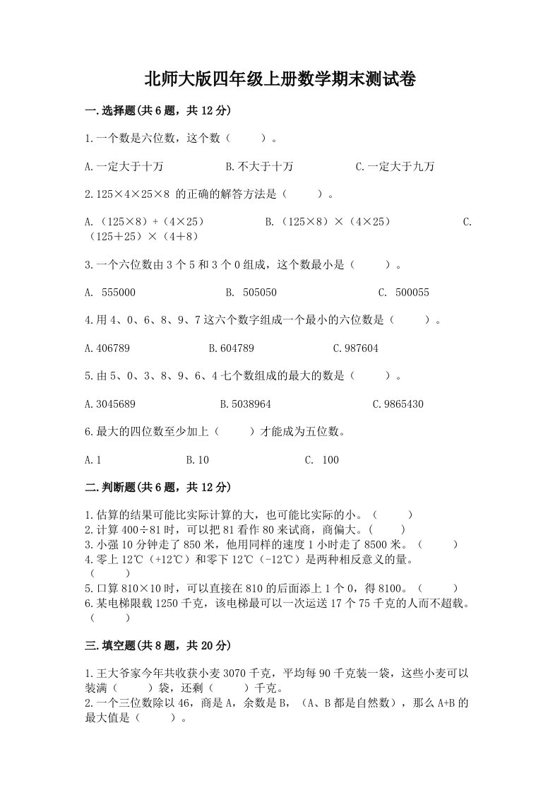 北师大版四年级上册数学期末测试卷【历年真题】