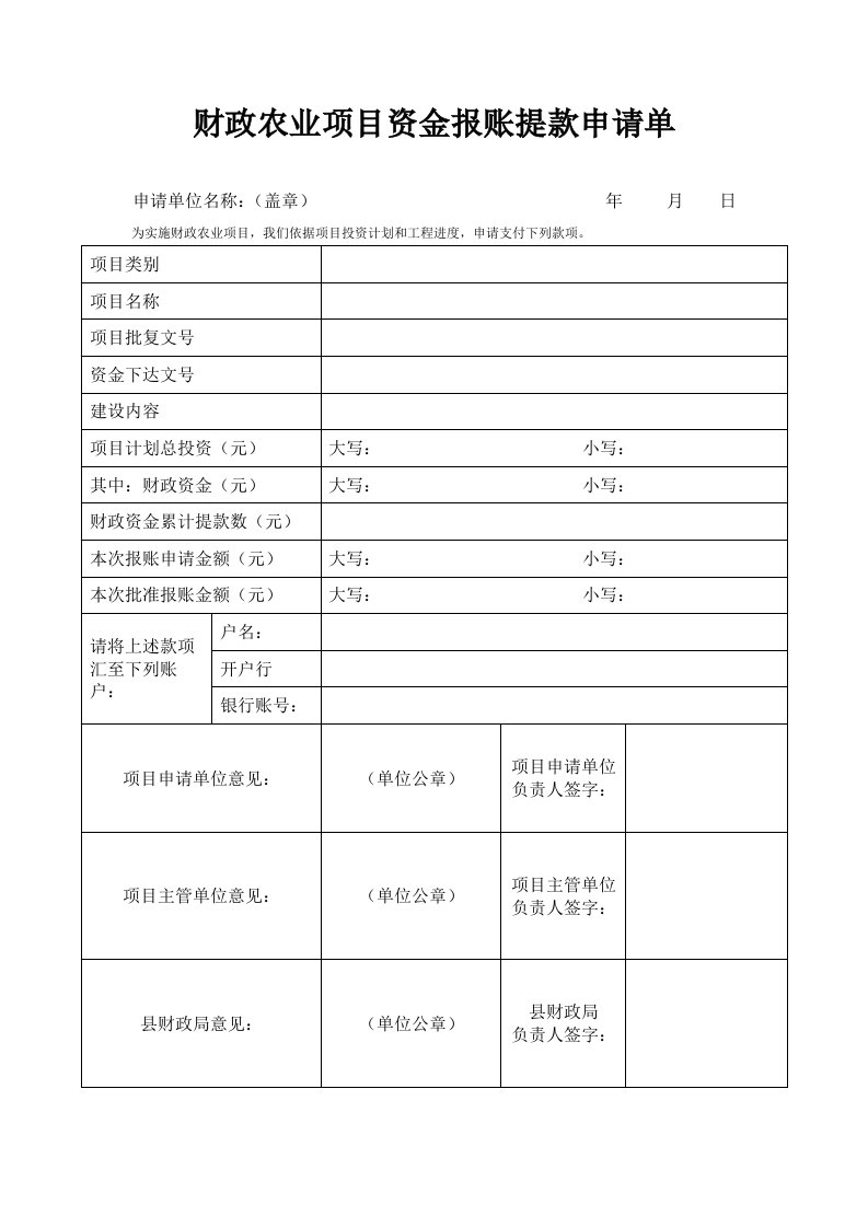 财政农业项目资金报账提款申请单