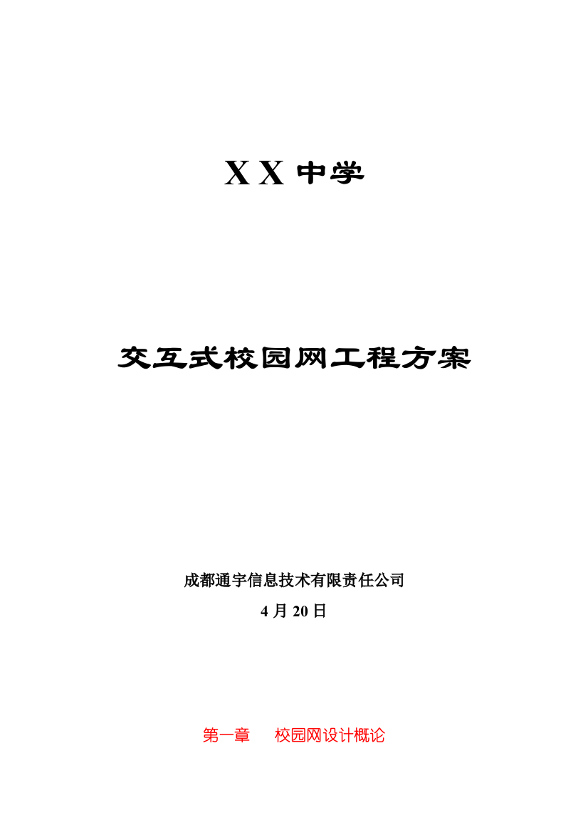 中学交互式校园网工程方案样本