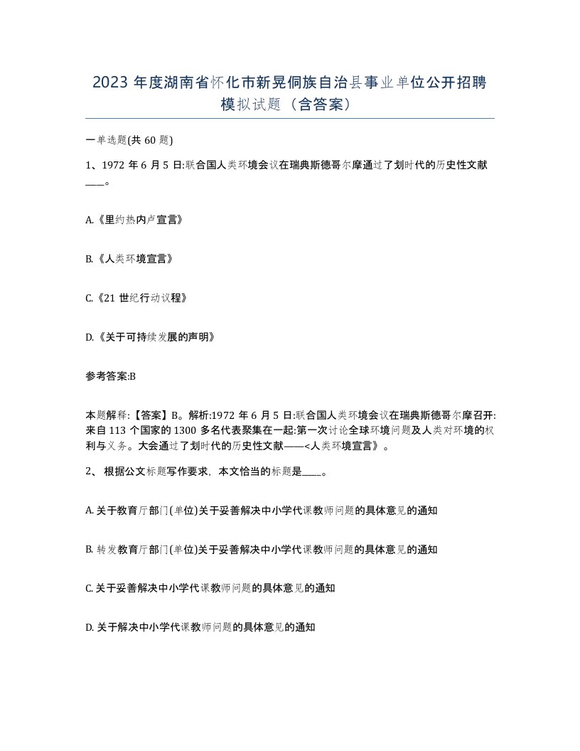 2023年度湖南省怀化市新晃侗族自治县事业单位公开招聘模拟试题含答案