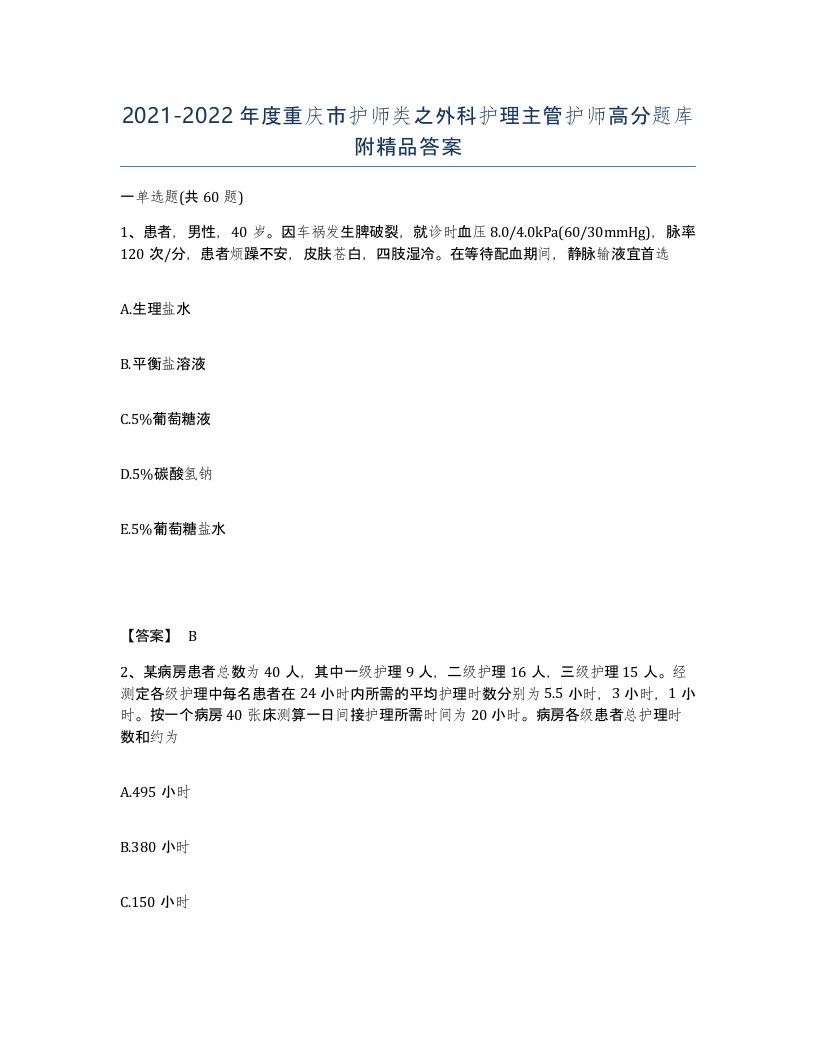 2021-2022年度重庆市护师类之外科护理主管护师高分题库附答案