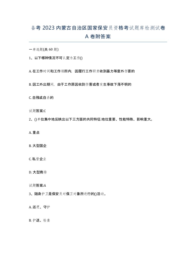 备考2023内蒙古自治区国家保安员资格考试题库检测试卷A卷附答案