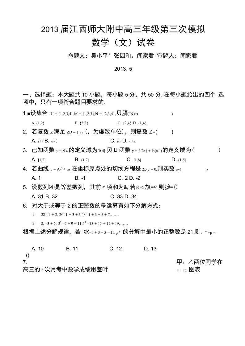 江西师大附中高三第三次模拟考试文科数学试卷及答案