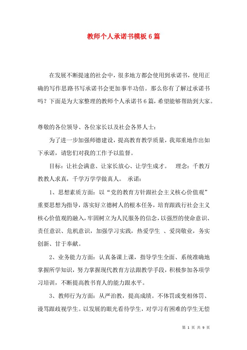 教师个人承诺书模板6篇