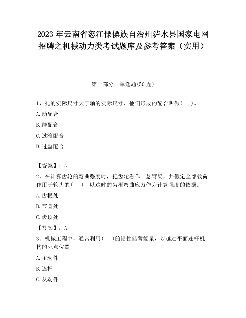 2023年云南省怒江傈僳族自治州泸水县国家电网招聘之机械动力类考试题库及参考答案（实用）